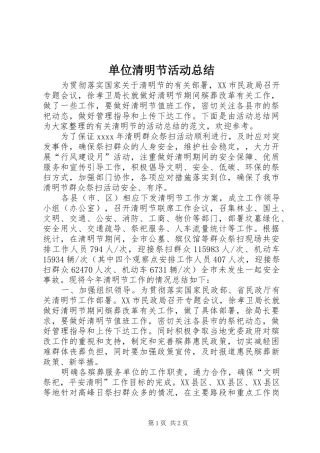 单位清明节活动总结 