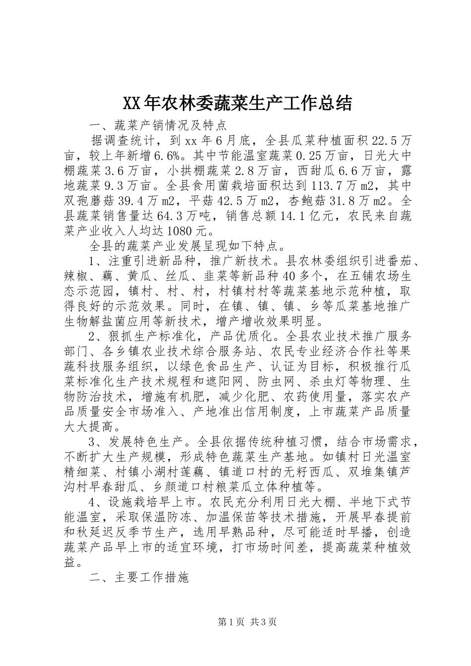 XX年农林委蔬菜生产工作总结 _第1页