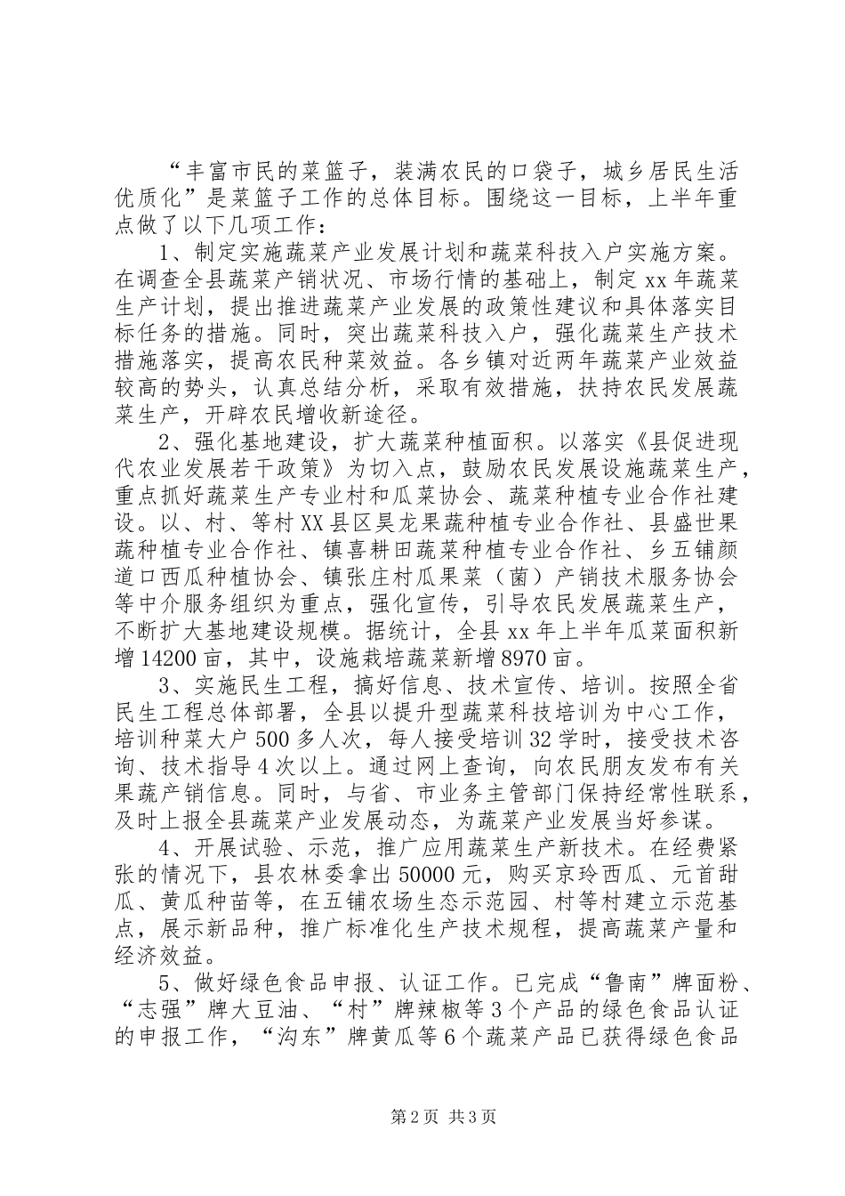 XX年农林委蔬菜生产工作总结 _第2页
