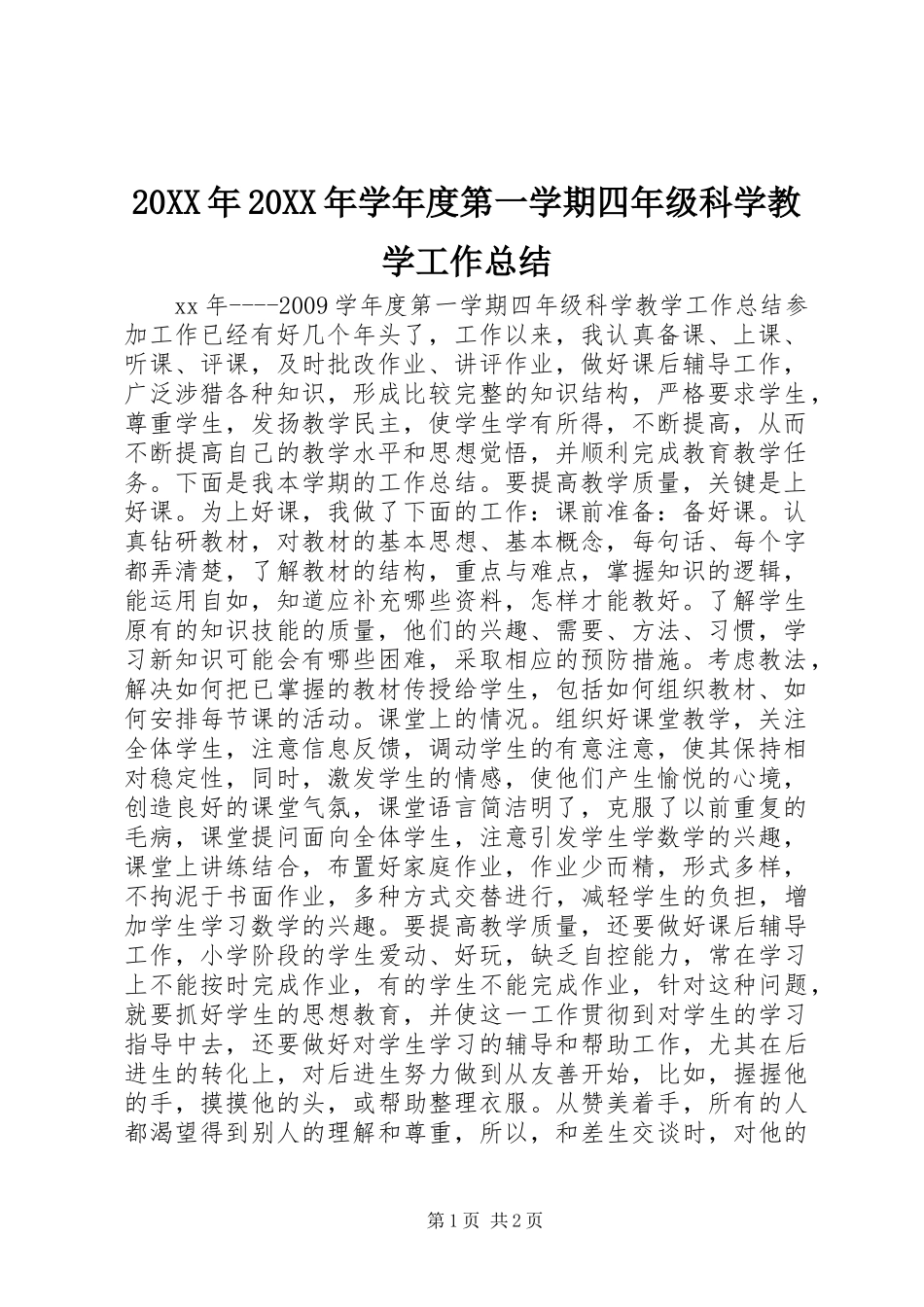 20XX年20XX年学年度第一学期四年级科学教学工作总结_第1页