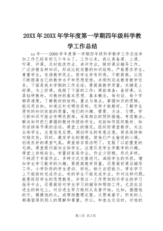 20XX年20XX年学年度第一学期四年级科学教学工作总结