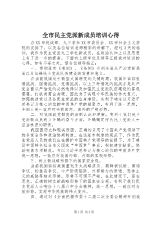 全市民主党派新成员培训心得