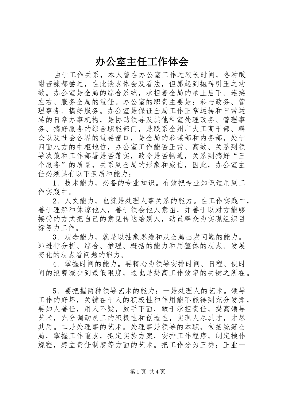 办公室主任工作体会_第1页