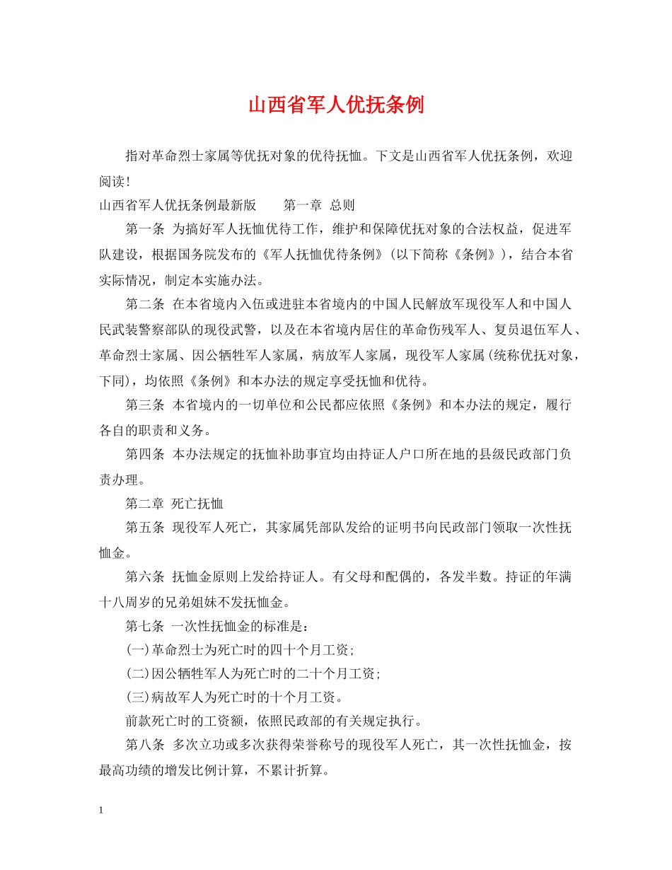 山西省军人优抚条例 _第1页