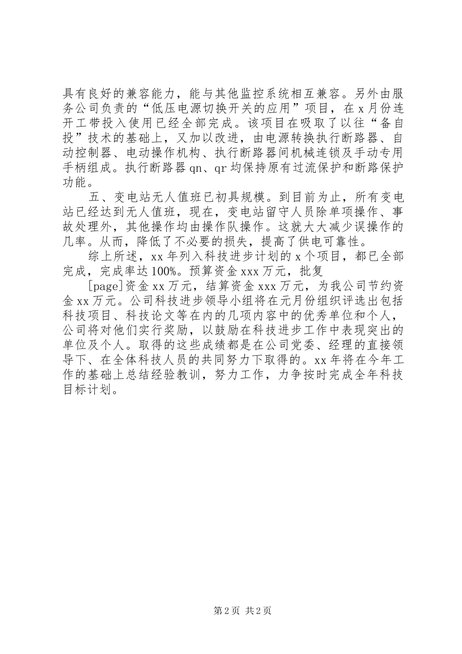 供电企业科技进步工作年终总结 _第2页