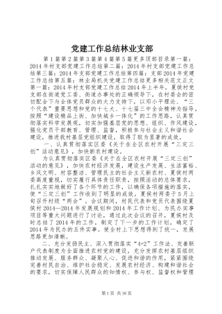 党建工作总结林业支部 