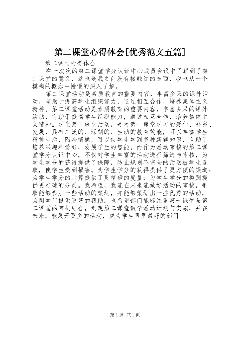 第二课堂体会心得[优秀范文五篇]_第1页