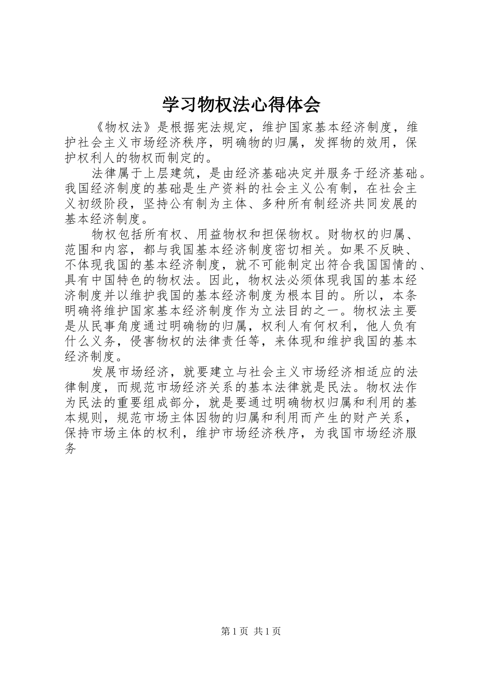 学习物权法体会心得_第1页