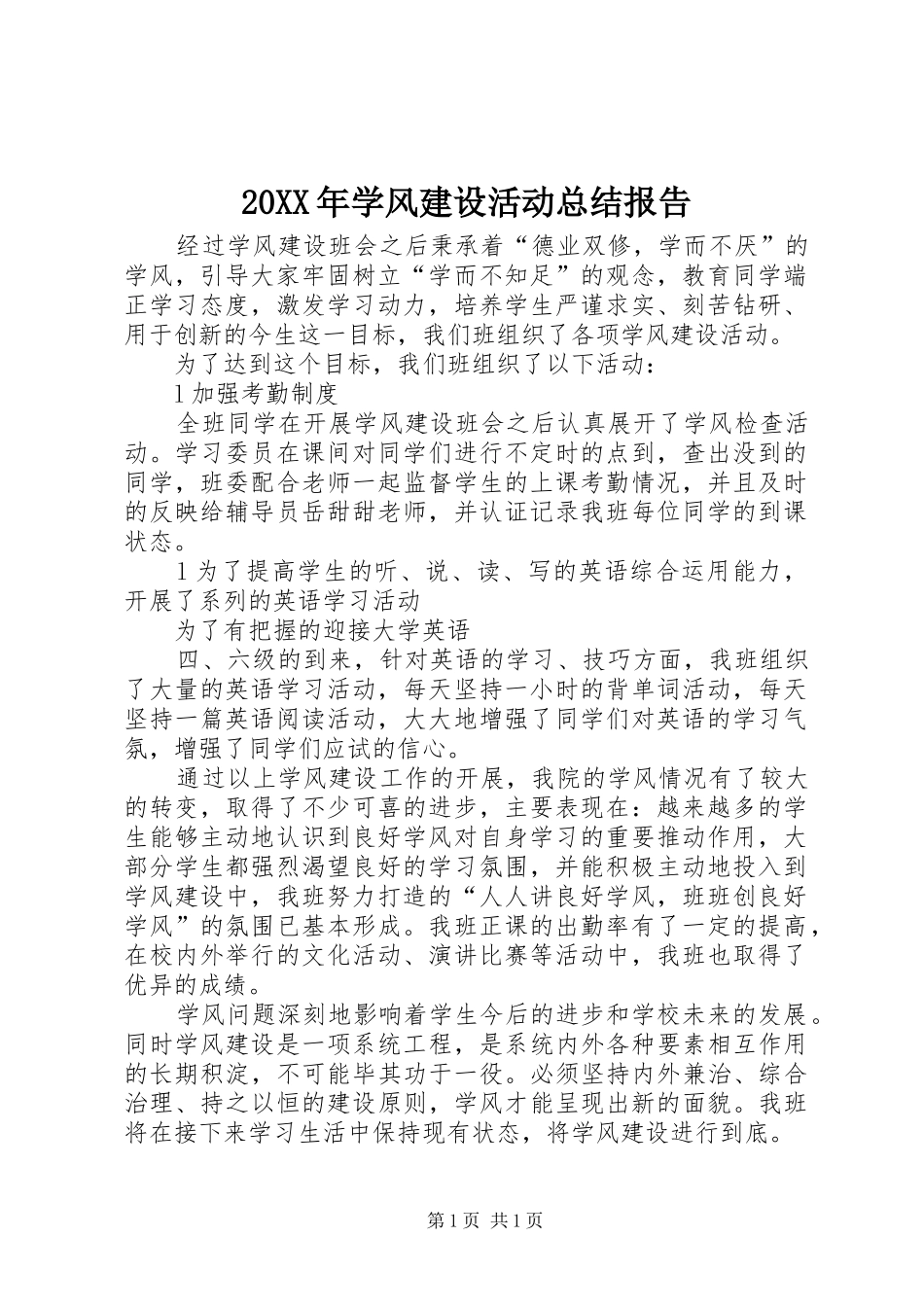 20XX年学风建设活动总结报告 _第1页