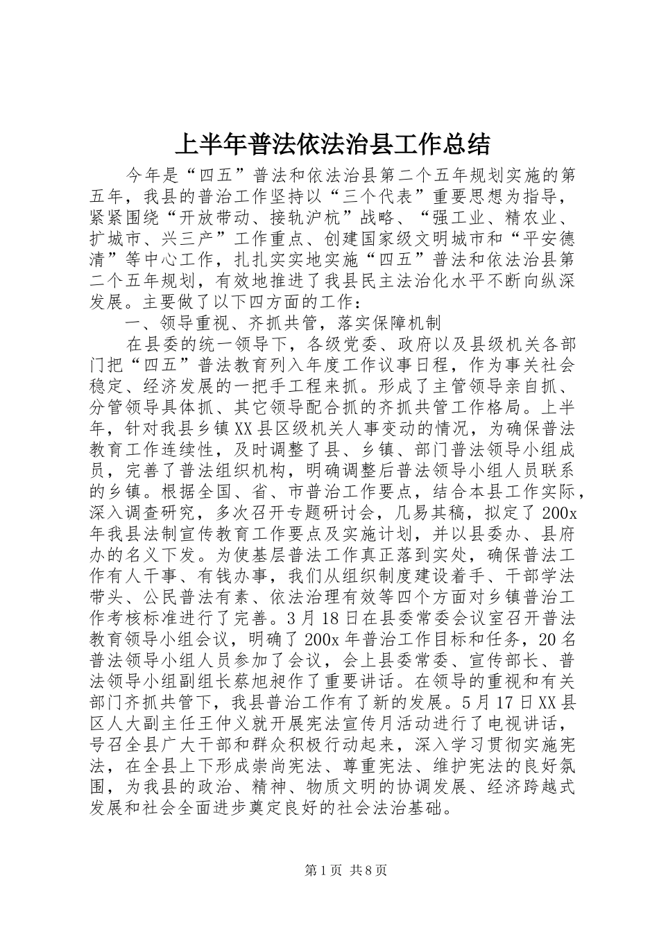 上半年普法依法治县工作总结 (24)_第1页