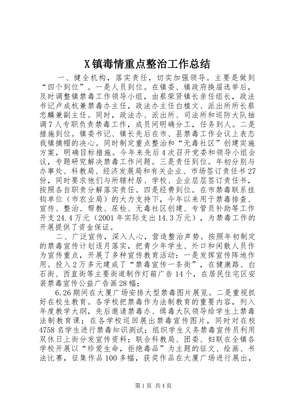 X镇毒情重点整治工作总结 _第1页