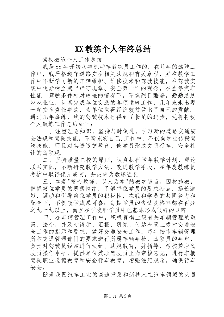 XX教练个人年终总结 _第1页