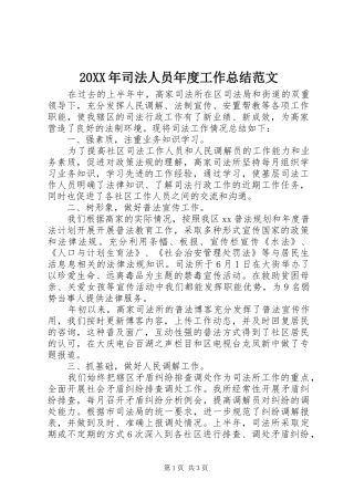 20XX年司法人员年度工作总结范文