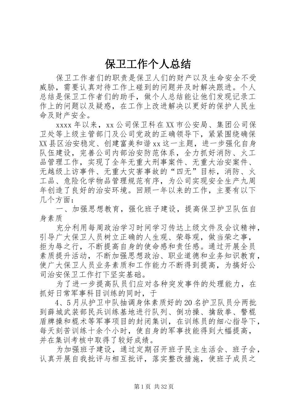 保卫工作个人总结 _第1页