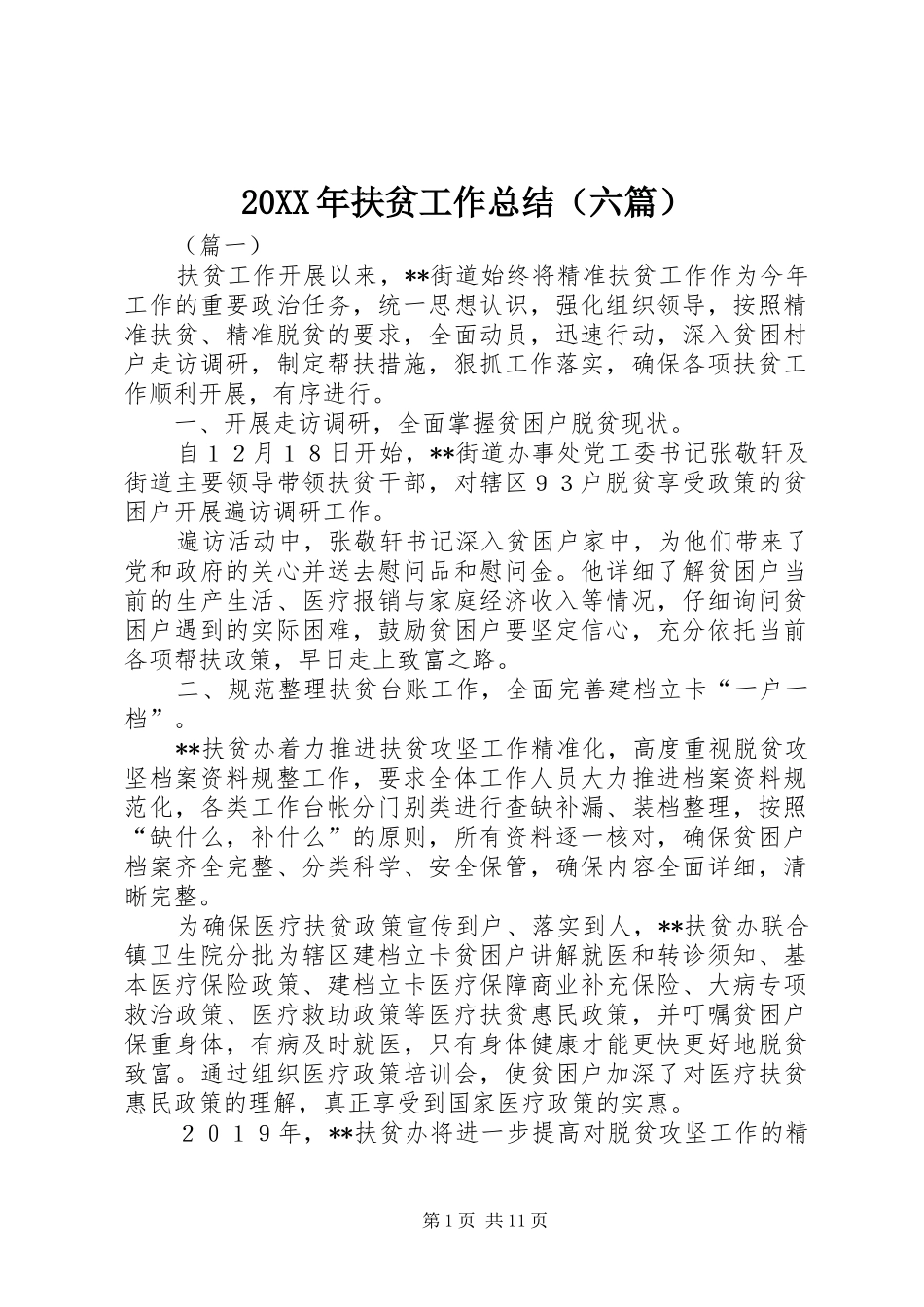 20XX年扶贫工作总结（六篇）_第1页
