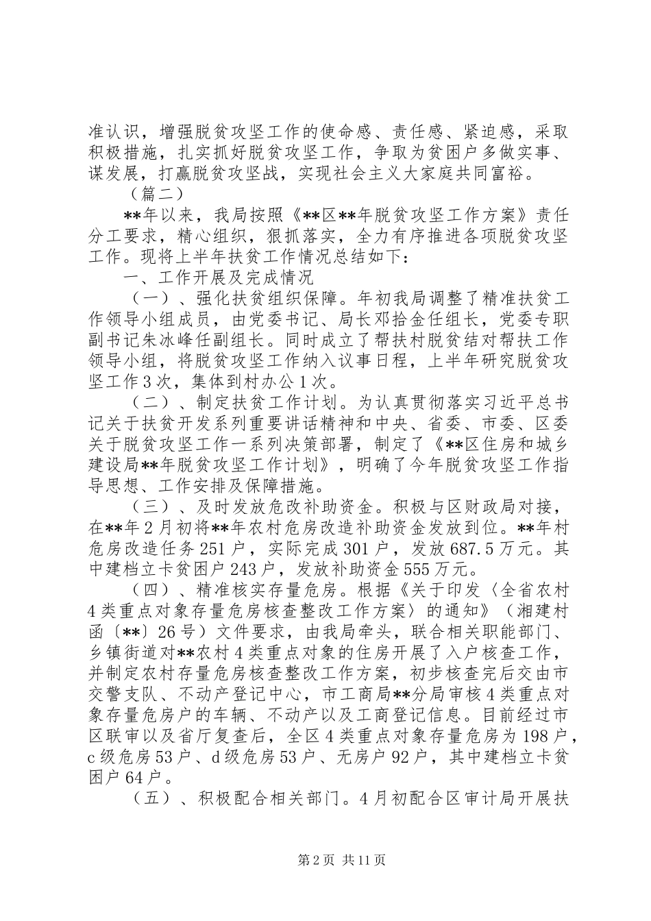 20XX年扶贫工作总结（六篇）_第2页