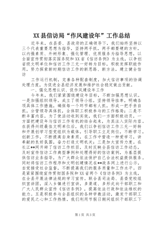XX县信访局“作风建设年”工作总结 