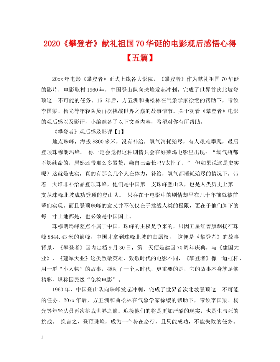 2024《攀登者》献礼祖国70华诞的电影观后感悟心得【五篇】_第1页