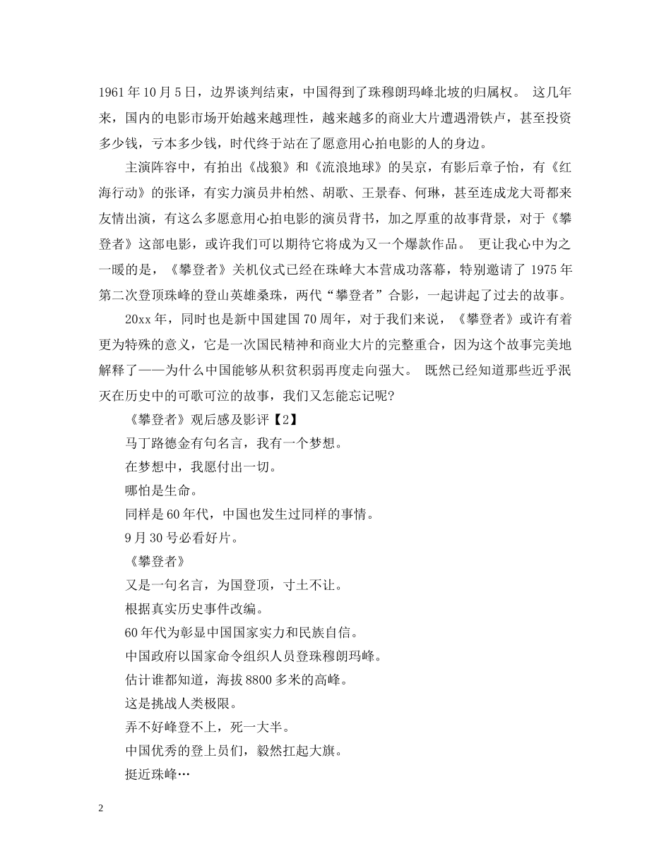 2024《攀登者》献礼祖国70华诞的电影观后感悟心得【五篇】_第2页