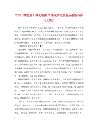 2024《攀登者》献礼祖国70华诞的电影观后感悟心得【五篇】