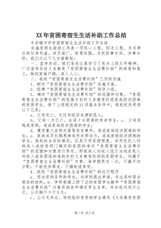 XX年贫困寄宿生生活补助工作总结 