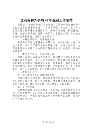 区商务和外事局XX年综治工作总结 