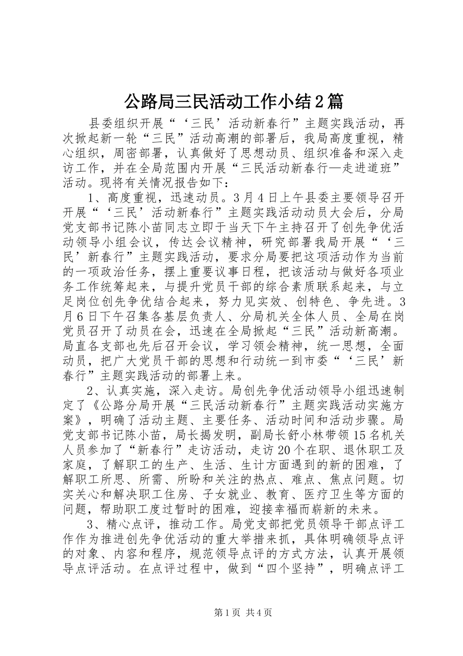公路局三民活动工作小结2篇_第1页
