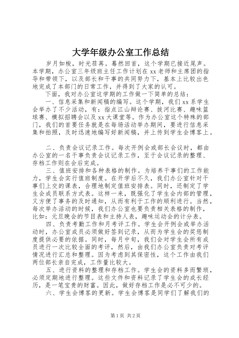 大学年级办公室工作总结 _第1页