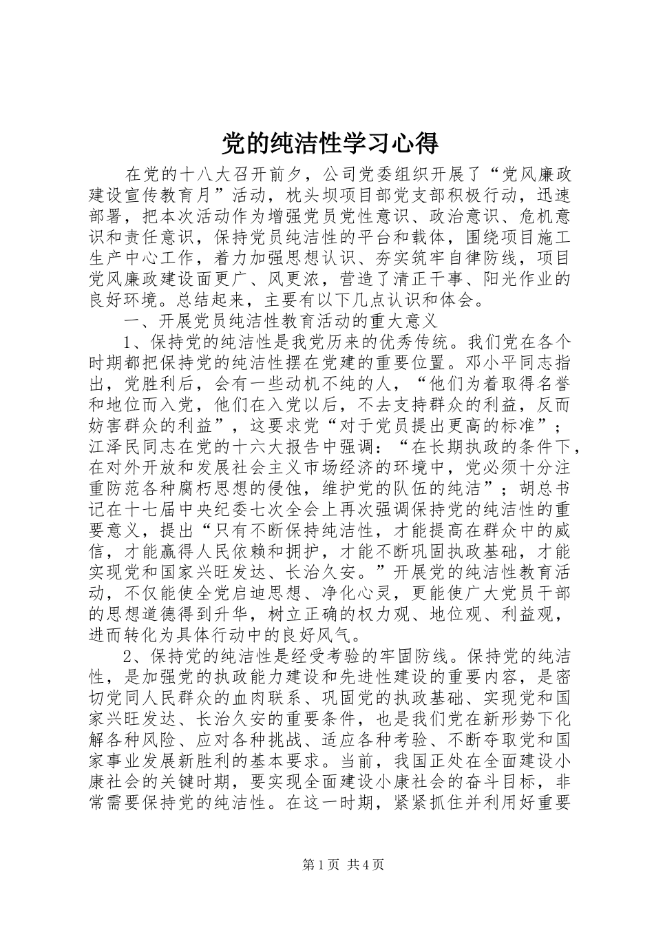 党的纯洁性学习体会_第1页