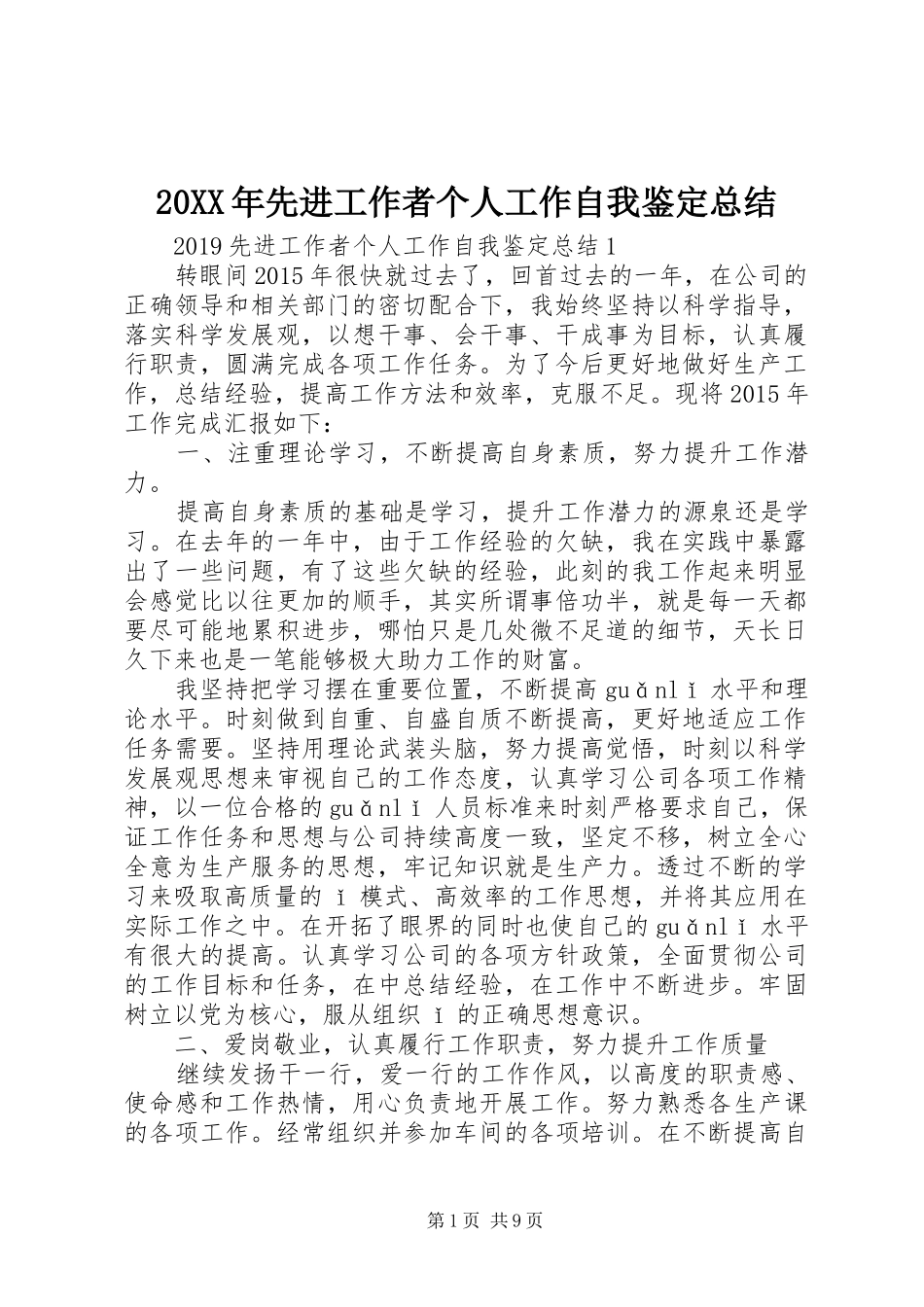 20XX年先进工作者个人工作自我鉴定总结_第1页