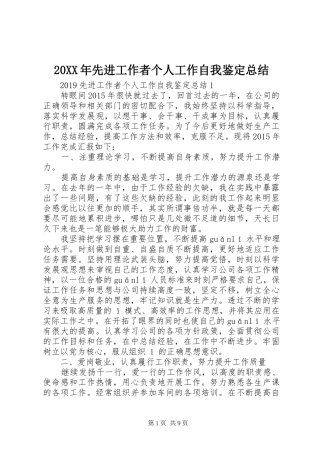 20XX年先进工作者个人工作自我鉴定总结