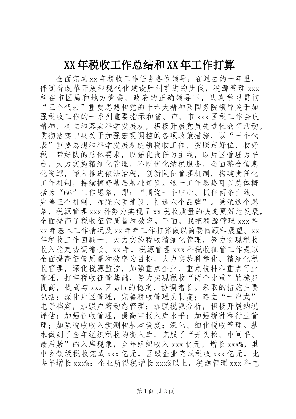 XX年税收工作总结和XX年工作打算 _第1页