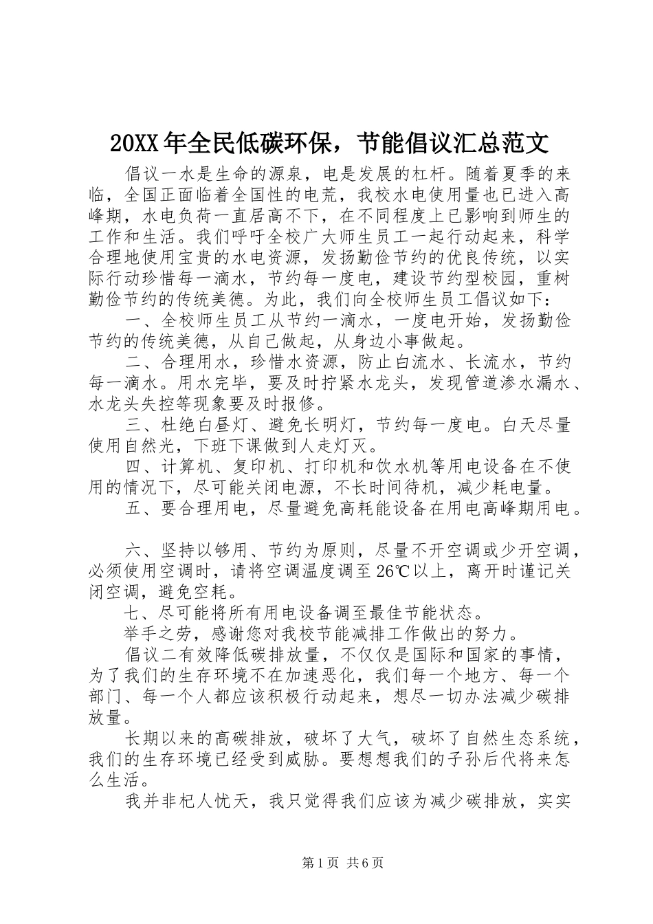 20XX年全民低碳环保，节能倡议汇总范文_第1页