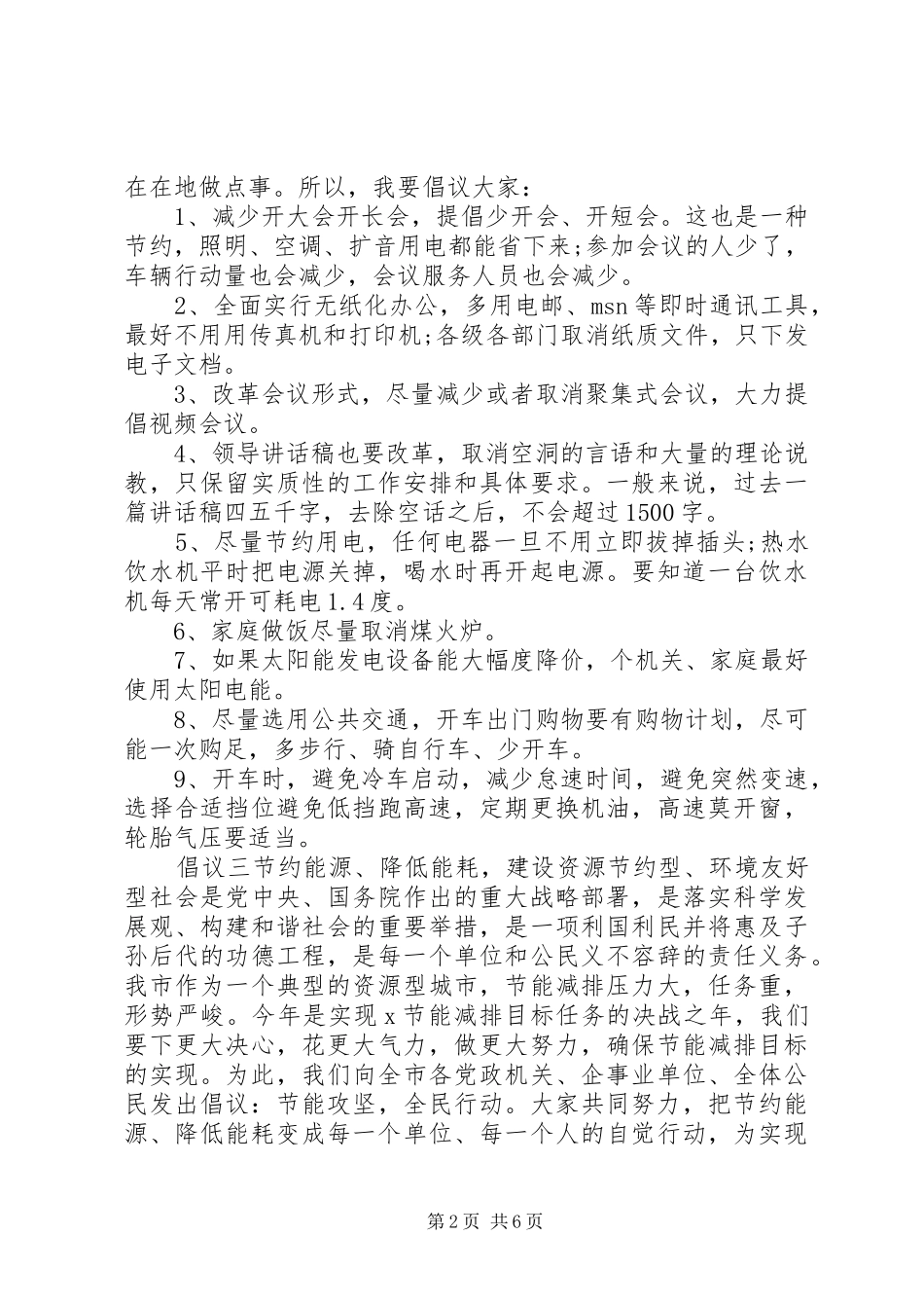 20XX年全民低碳环保，节能倡议汇总范文_第2页