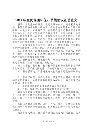 20XX年全民低碳环保，节能倡议汇总范文