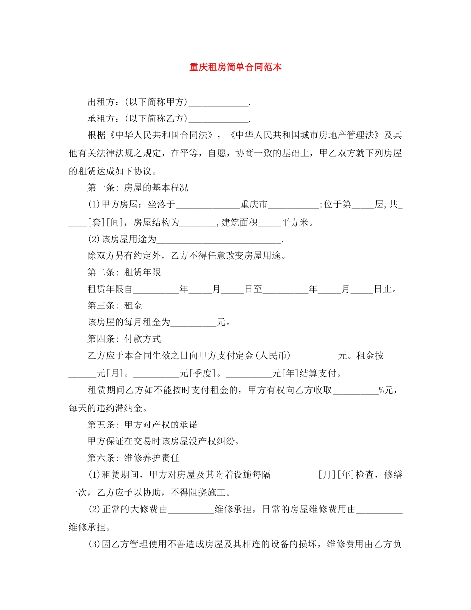 重庆租房简单合同范本 _第1页
