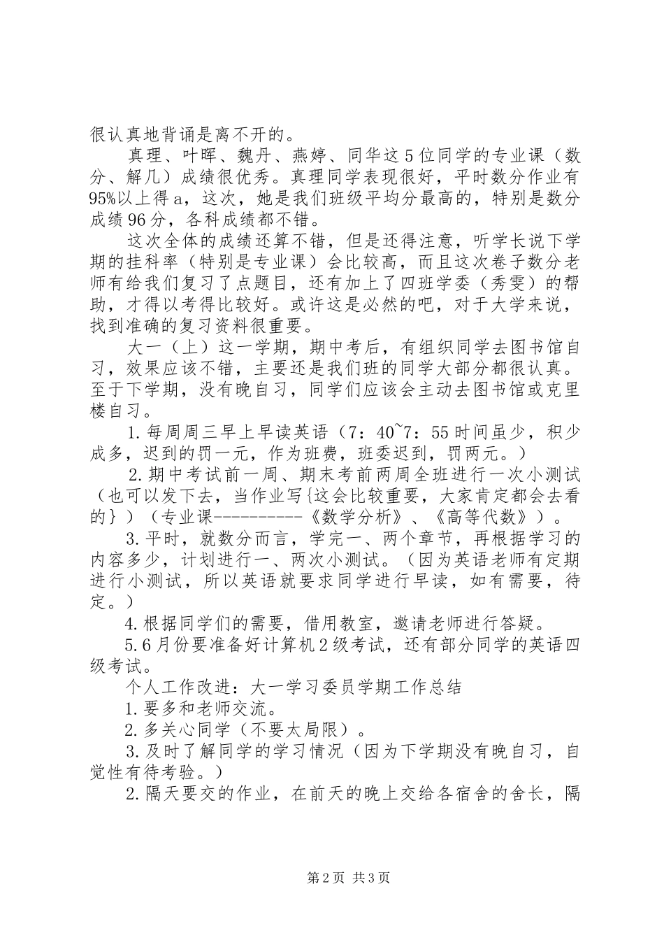 XX年学习委员个人工作总结 _第2页