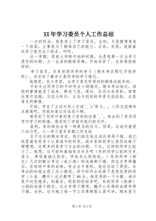 XX年学习委员个人工作总结 