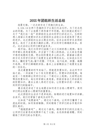 20XX年团组织生活总结