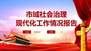 市域社会治理现代化工作情况报告PPT