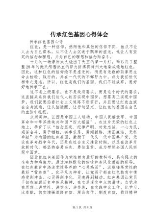 传承红色基因体会心得