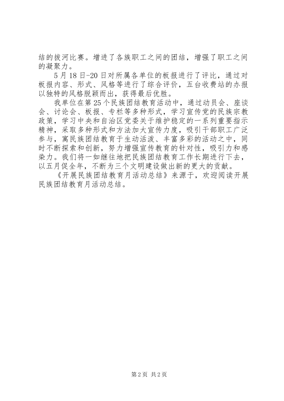 开展民族团结教育月活动总结 _第2页