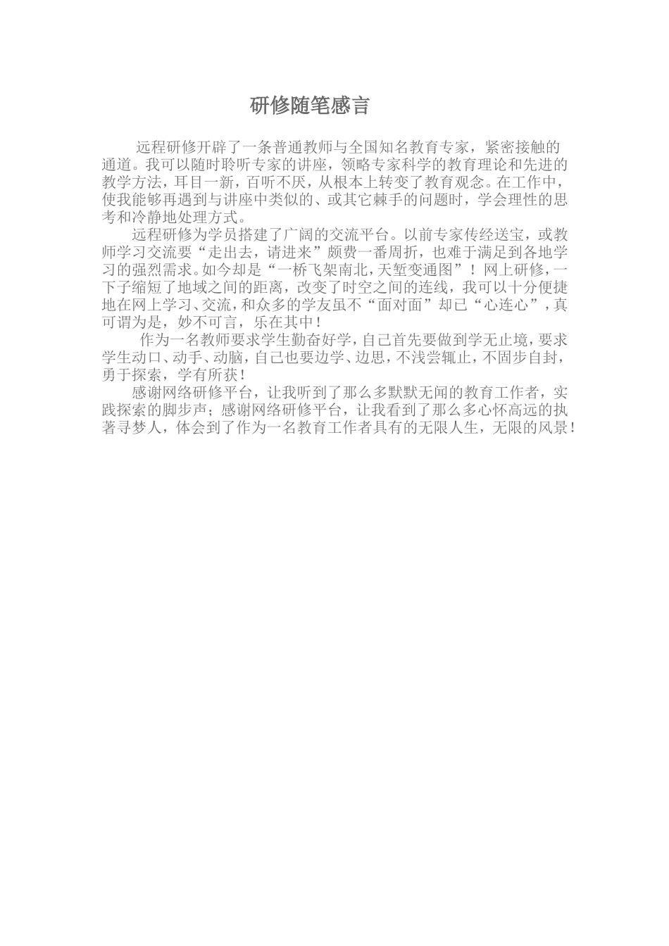 研修随笔感言_第1页