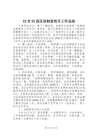 XX市XX县区法制宣传月工作总结 