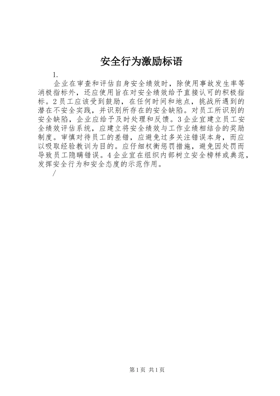 安全行为激励标语_第1页