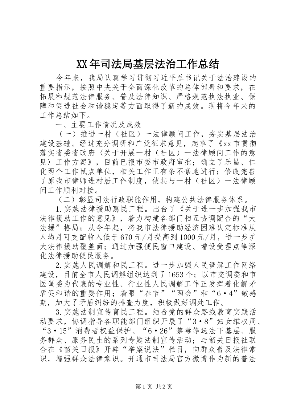 XX年司法局基层法治工作总结 _第1页