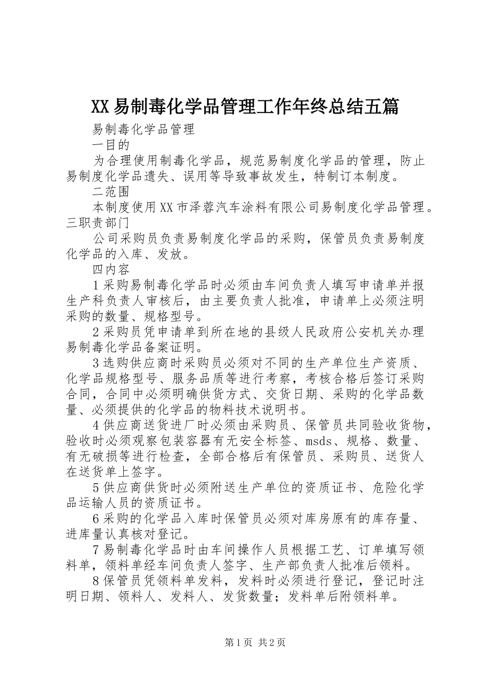 XX易制毒化学品管理工作年终总结五篇 _第1页