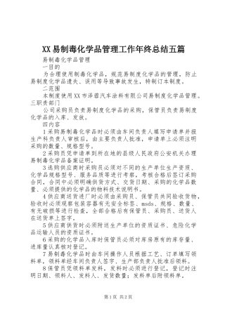 XX易制毒化学品管理工作年终总结五篇 