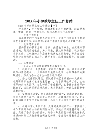 20XX年小学教导主任工作总结
