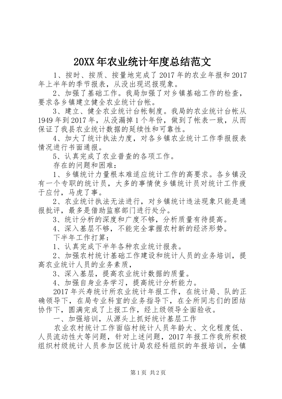 20XX年农业统计年度总结范文_第1页